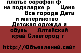 платье-сарафан ф.ELsy на подкладке р.5 › Цена ­ 2 500 - Все города Дети и материнство » Детская одежда и обувь   . Алтайский край,Славгород г.